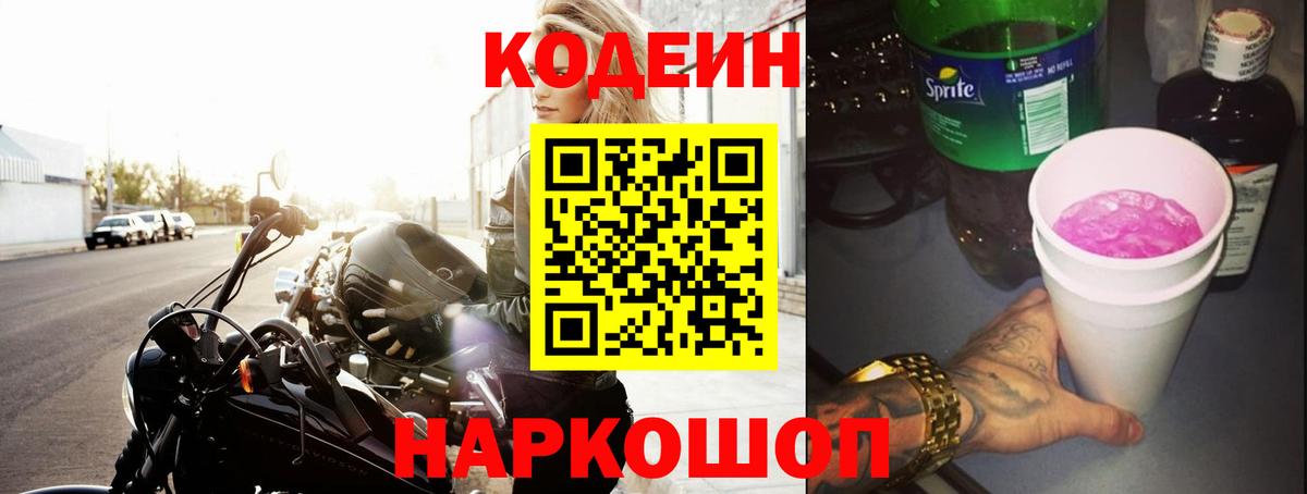Саров  Кодеин Purple Drank  Кодеин напиток Lean (лин)  Вход с VPN 